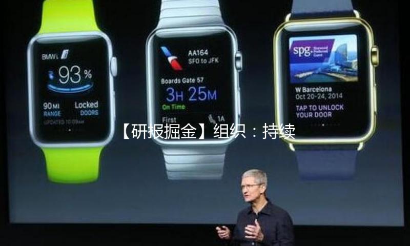 【研报掘金】组织：持续看好稳妥板块出资时机