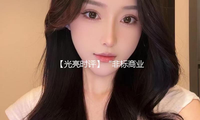 【光亮时评】“非标商业”成为消费增加新引擎