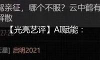【光亮藝評】AI賦能：中國電影領航未來