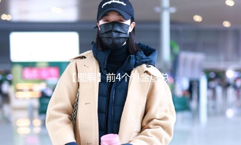 【图解】前4个月金融总量增加既“稳”又“实”