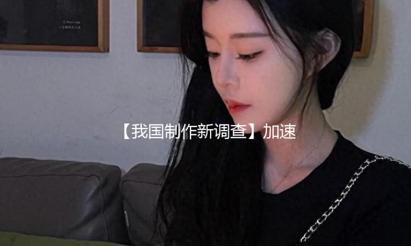 【我国制作新调查】加速人形机器人从舞台走向工厂