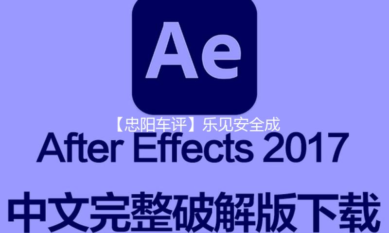 【忠阳车评】乐见安全成为车展热词