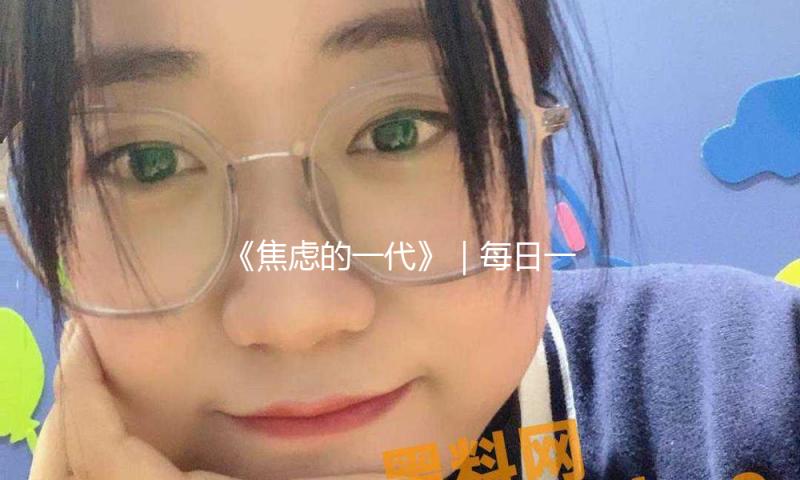 《焦虑的一代》｜每日一书 — 新京报
