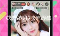 《熾熱歲月》熾熱預售 暑期大熒幕點著女人力氣共振熱潮