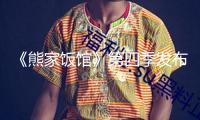 《熊家飯館》第四季發(fā)布海報(bào) 大廚人生新應(yīng)戰(zhàn)