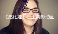 《燃比娃》：上美影動(dòng)畫的創(chuàng)造底色+陌生化觀影體會(huì)