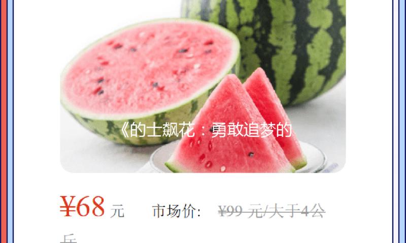 《的士飙花：勇敢追梦的娱乐精神，熏陶年轻人的正能量故事》