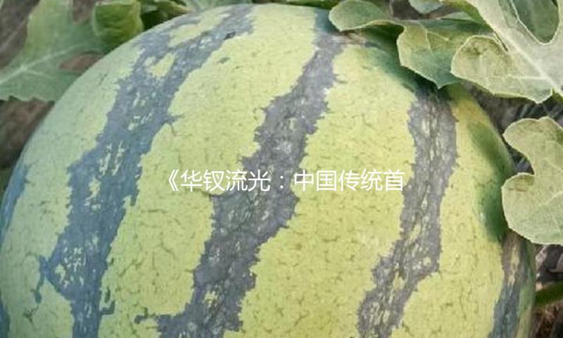 《华钗流光：中国传统首饰》新书发布会京举办