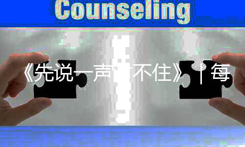 《先说一声对不住》｜每日一书 — 新京报