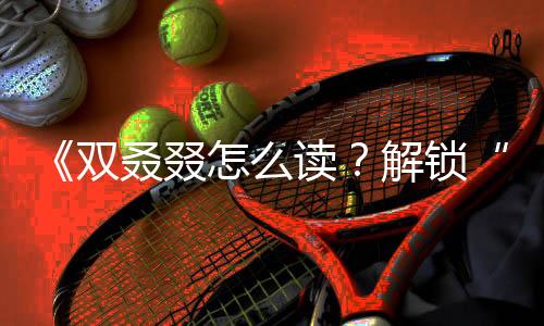 《双叒叕怎么读？解锁“吃瓜娱乐”新视角，乐享生活小确幸》