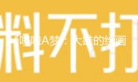《哆啦A夢：大雄的繪畫奇遇記》我國首映“友”園會 六一高興相約