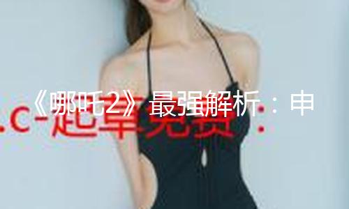 《哪吒2》最强解析：申公豹、土拨鼠、海夜叉，你是其间哪种人？