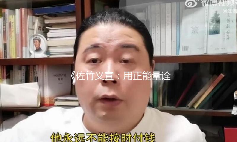 《佐竹义宣：用正能量诠释人生，娱乐圈的励志典范》