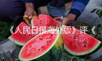 《人民日報海外版》評《乘風2025》：“綜藝+文旅”的深度互動