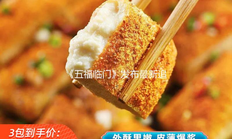 《五福临门》发布最新追剧日历，2月11日敞开大结局观剧礼 — 新京报