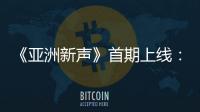 《亞洲新聲》首期上線：00后新聲閃爍舞臺 亞洲多國曲風同臺對決