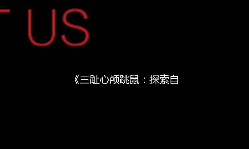 《三趾心颅跳鼠：探索自然奇迹，感受生命的无限可能》