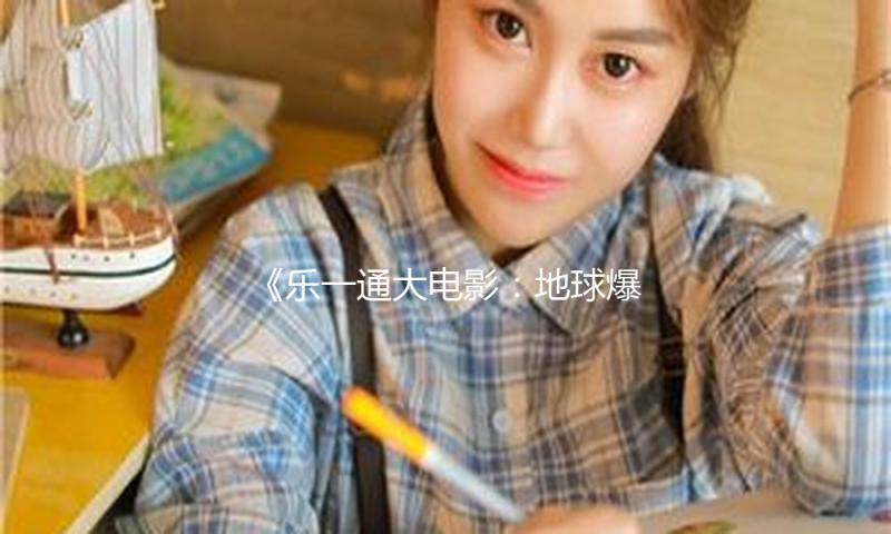 《乐一通大电影：地球爆破之日》观影派对举行