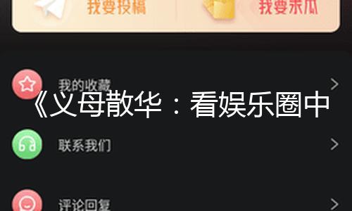 《义母散华：看娱乐圈中的温情与坚韧，感受不一样的正能量》