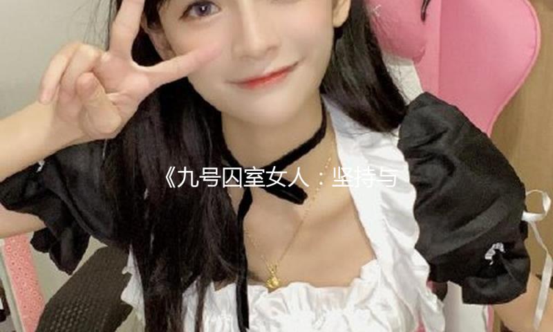 《九号囚室女人：坚持与勇气，重塑人生的启示》