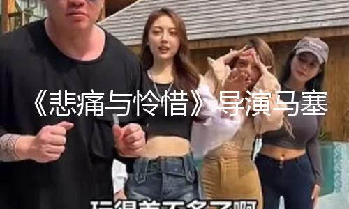《悲痛与怜惜》导演马塞尔·奥菲尔斯逝世，享寿97岁