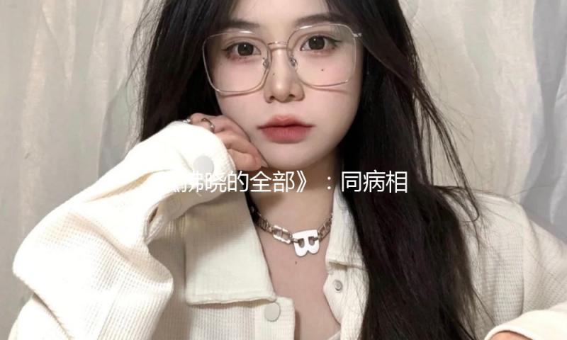 《拂晓的全部》：同病相怜，但不用相恋 — 新京报