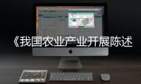 《我國農(nóng)業(yè)產(chǎn)業(yè)開展陳述2025》猜測：我國農(nóng)業(yè)生產(chǎn)將繼續(xù)增效