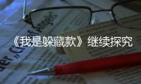 《我是躲藏款》繼續(xù)探究潮玩生命力,為國(guó)內(nèi)原創(chuàng)IP構(gòu)建從0