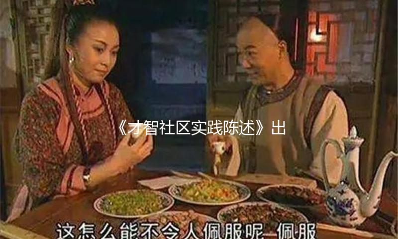 《才智社区实践陈述》出炉，万科物业推出24小时AI大脑