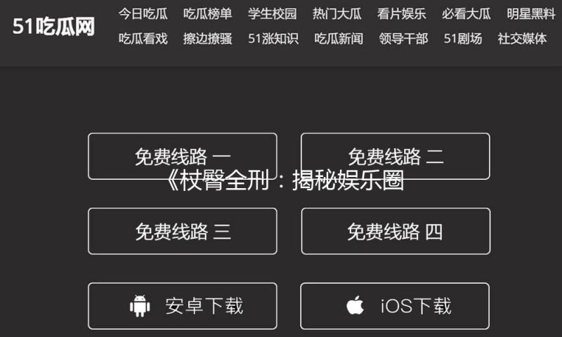 《杖臀全刑：揭秘娱乐圈的奋斗与成长，鼓励追梦者勇敢前行》