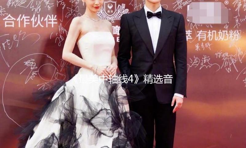 《最美中轴线4》精选音乐特辑，于音符间回溯中轴风华