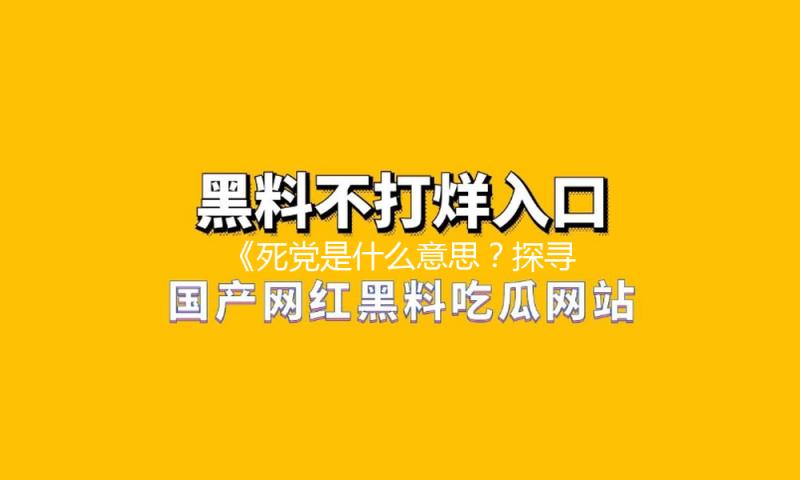 《死党是什么意思？探寻好友间的深厚情谊与吃瓜娱乐的乐趣》