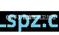 《歌手》官宣本周衛蘭范瑋琪雙補位