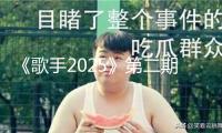 《歌手2025》第二期單依純衛(wèi)冕 阿云嘎揭榜失利引爭議，陳楚生供認(rèn)高音失誤