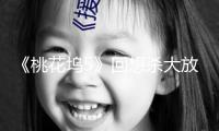 《桃花塢5》回想殺大放送！650電臺限時重啟，安靜舞廳開業重現復古潮流