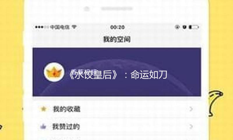 《水饺皇后》：命运如刀，她以饺子回击