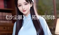 《沙塵暴》：拓寬西部體裁的表現力