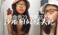 《小角色2》發布正式預告 硬核顧家男再開打
