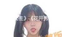 《尚公主》《花開秀麗》官宣、《龍骨焚箱》開機，內娛的二搭CP上新了