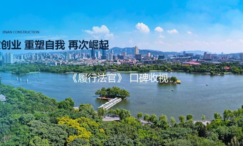 《履行法官》 口碑收视双收 罗晋杨子姗体现抢眼