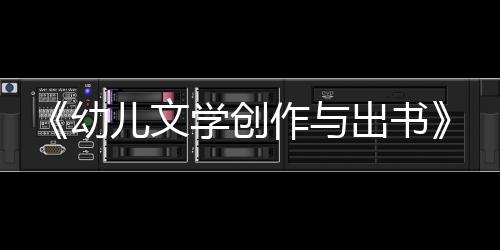 《幼儿文学创作与出书》座谈：“男婴笔会”的幼儿文学创作之路 — 新京报