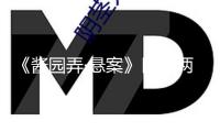 《醬園弄·懸案》口碑兩極分化