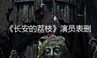 《長安的荔枝》演員表刪去那爾那茜