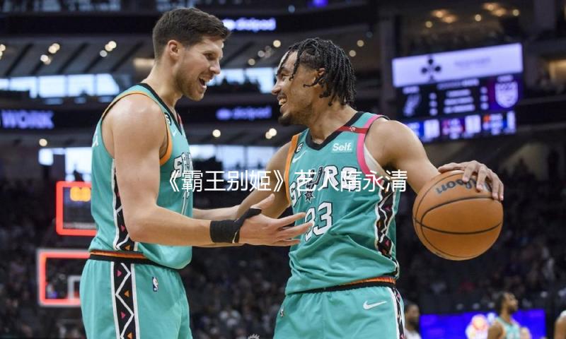 《霸王别姬》艺人隋永清逝世 曾被宋庆龄抚育长大