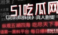 《陰影蜘蛛俠》真人劇集曝預告 凱奇演繹晚年超英