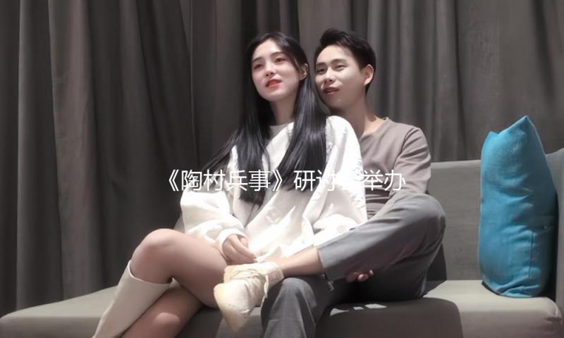 《陶村兵事》研讨会举办 — 新京报