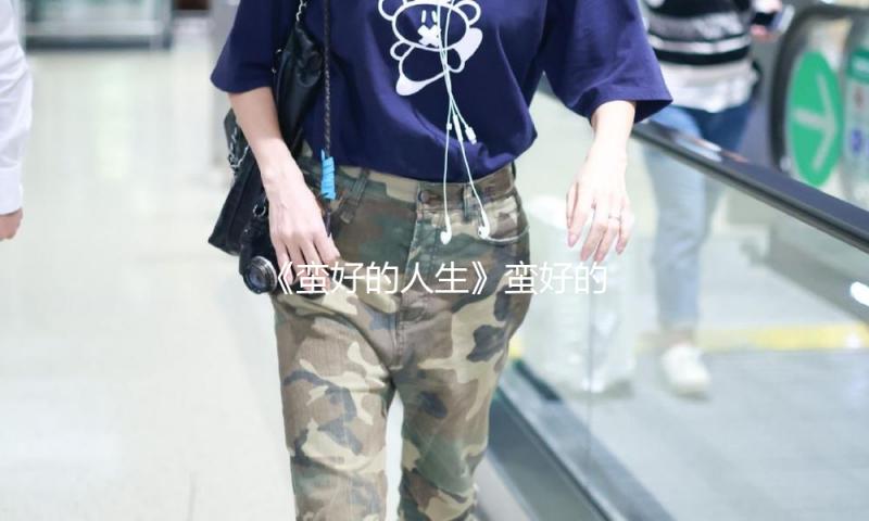 《蛮好的人生》蛮好的