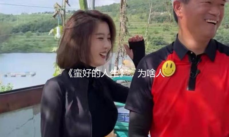《蛮好的人生》：为啥人人都爱这个不完美的“大女主”