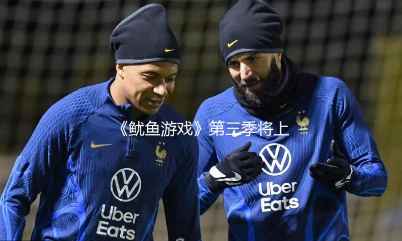 《鱿鱼游戏》第三季将上线，能否连续高人气？