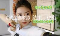 《魷魚游戲》結束，仍有懸念
